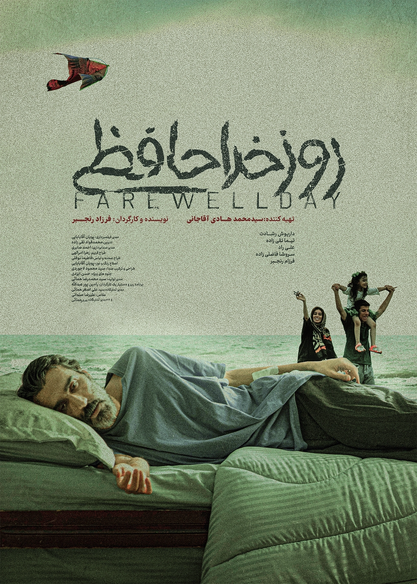 روز خداحافظی